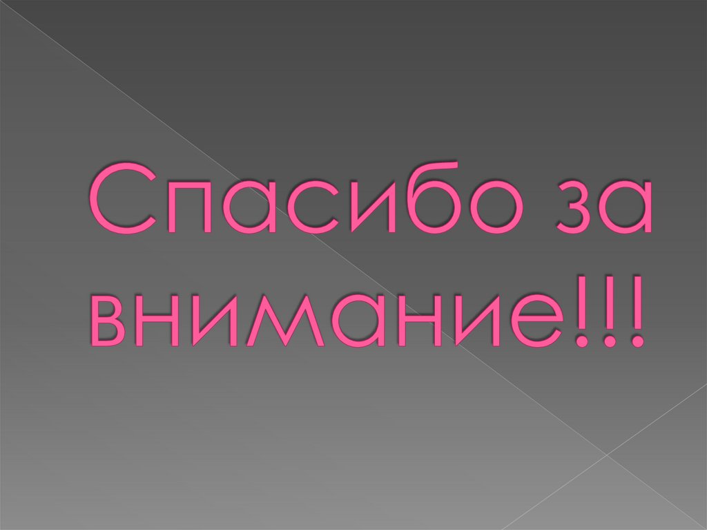 Спасибо за внимание!!!