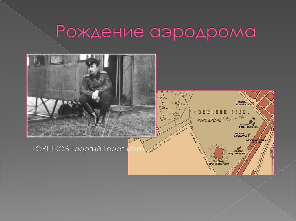 Рождение аэродрома