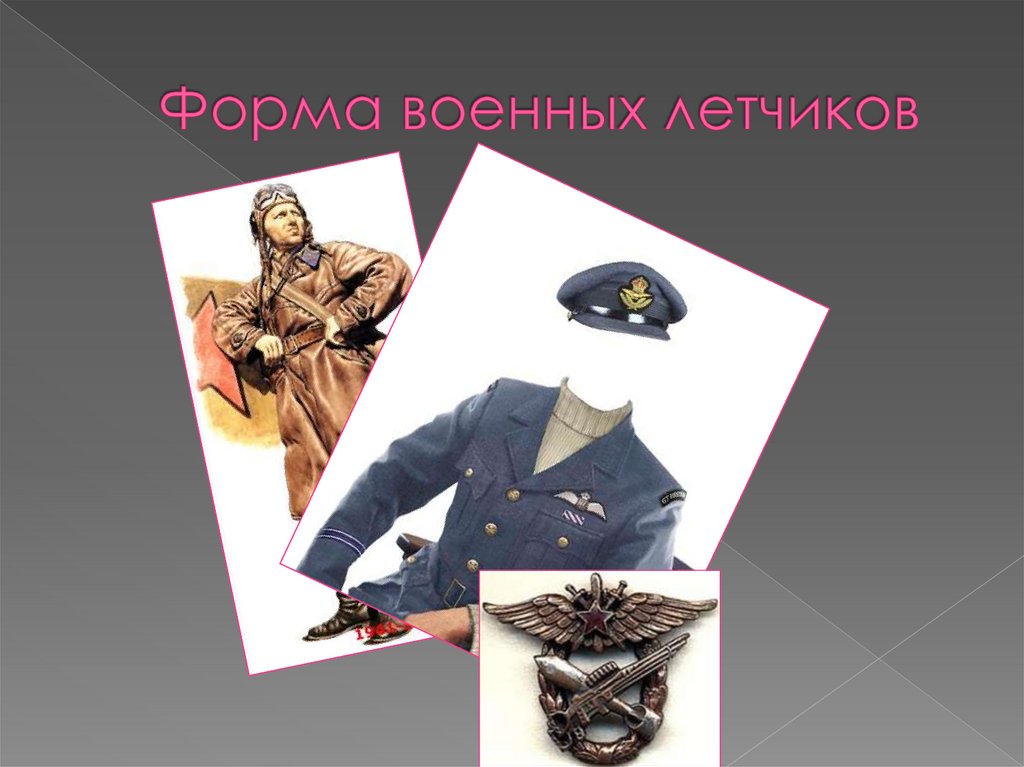 Форма военных летчиков