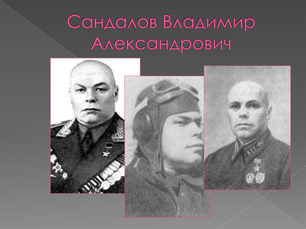 Сандалов Владимир Александрович