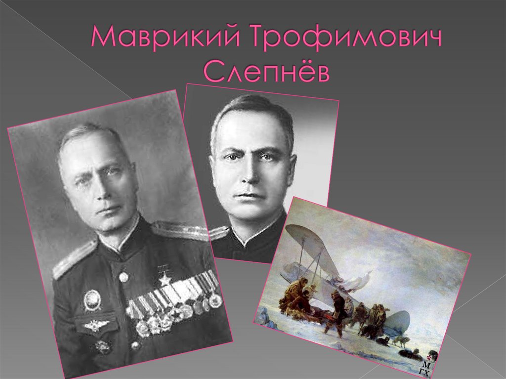 Маврикий Трофимович Слепнёв