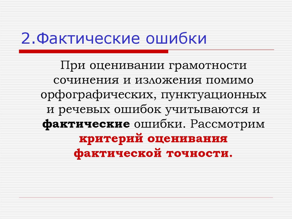 Фактическая точность письменной речи. Фактическая ошибка. 3 Фактические ошибки.