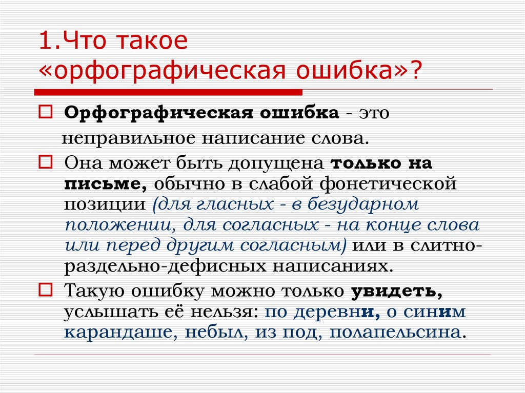 Укажите предложение с орфографической ошибкой позвонил некто. Орфографические ошибки примеры. Орфографическая работа. Что значит орфографическая ошибка. Виды орфографических ошибок.