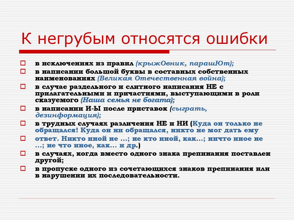 Относящуюся добавить. К негрубым ошибкам относятся. Негрубые ошибки по математике. Негрубые пунктуационные ошибки в русском языке. Грубые и негрубые ошибки по математике.