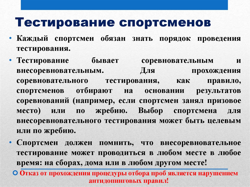 Спортсмен может быть протестирован антидопинговой