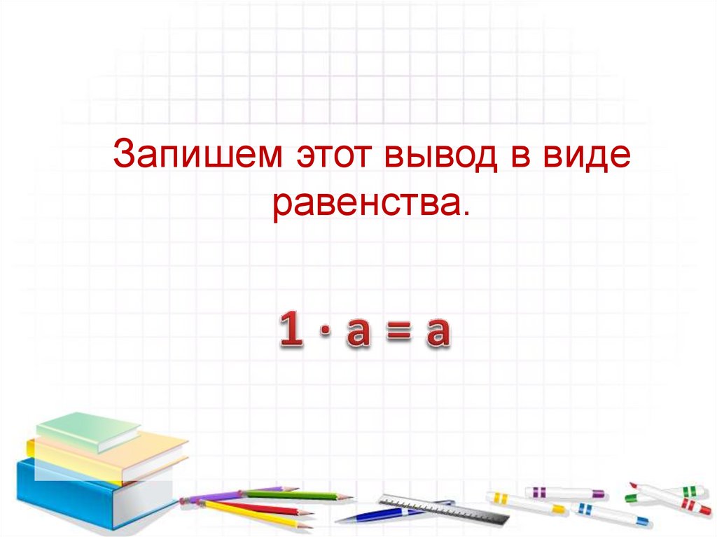 Умножение нуля и единицы 2 класс школа России презентация. Урок математики 2 класс умножение нуля и единицы. Запиши предложения в виде равенств. Умножение на 0 и 1.