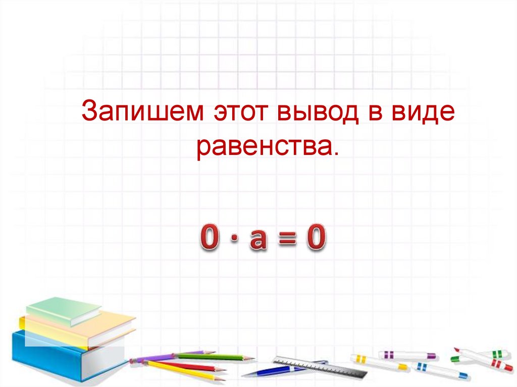 Умножаем на 0 получаем