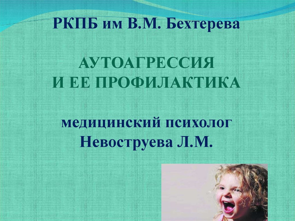 Аутоагрессия что делать. Аутоагрессия презентация. Аутоагрессия профилактика. Аутоагрессивное поведение профилактика. Аутоагрессия фото для презентации.