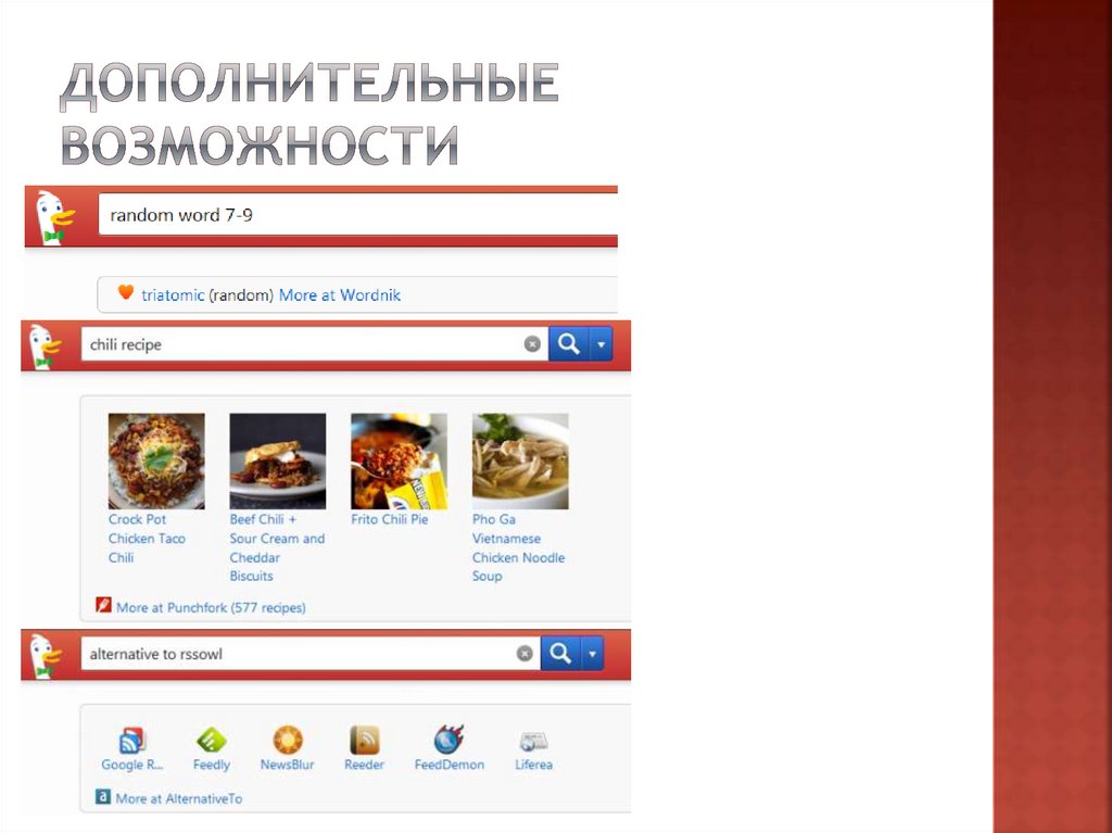 Дополнительные возможности