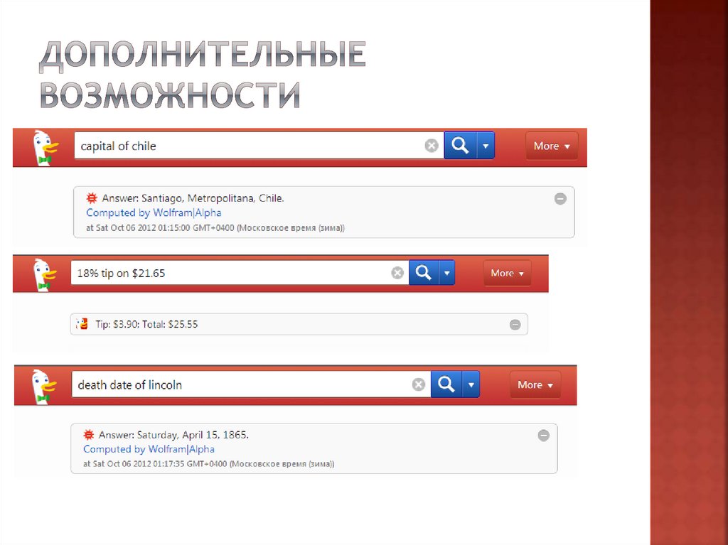 Дополнительные возможности