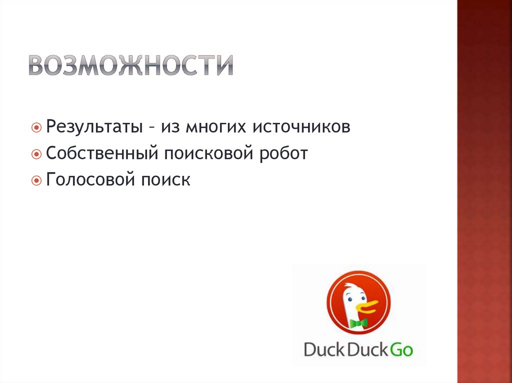 Возможности