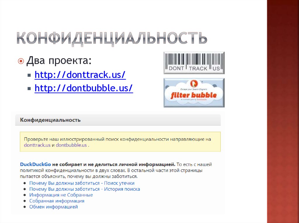 Конфиденциальность