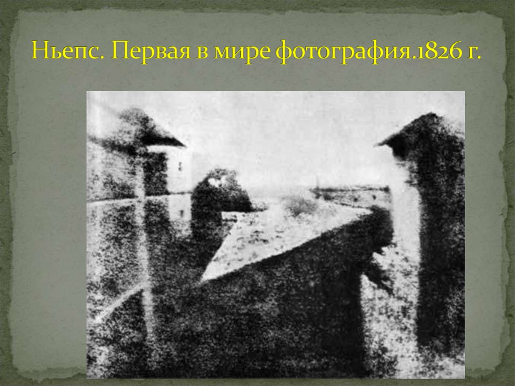 Ньепс. Первая в мире фотография.1826 г.