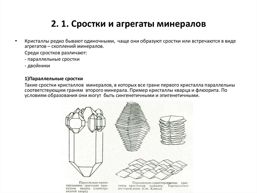 2. 1. Cростки и агрегаты минералов