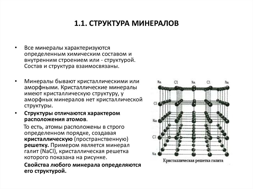 Дать определение структур. Структура кристаллов минералов. Кристаллическое строение минералов. Внутренняя структура минералов. Структурные типы минералов.