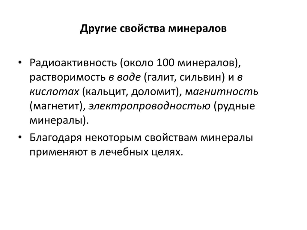 Другие свойства минералов