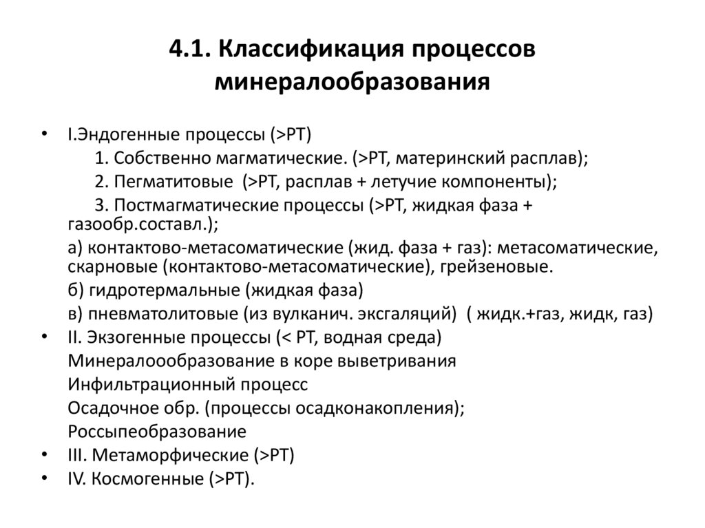 4.1. Классификация процессов минералообразования