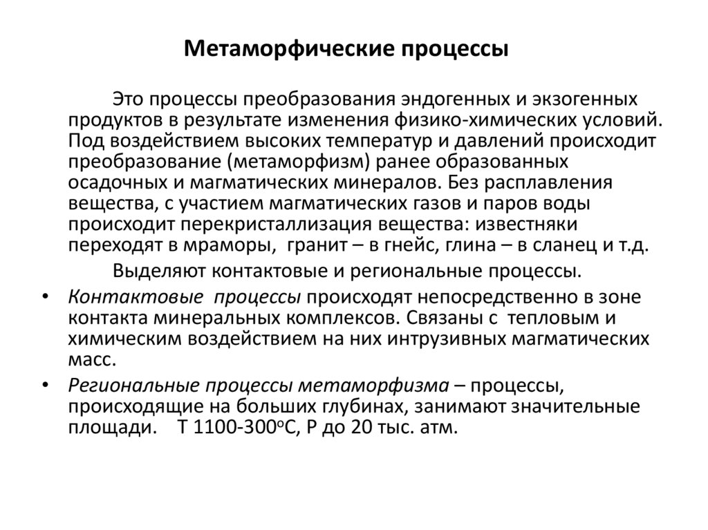 Метаморфические процессы