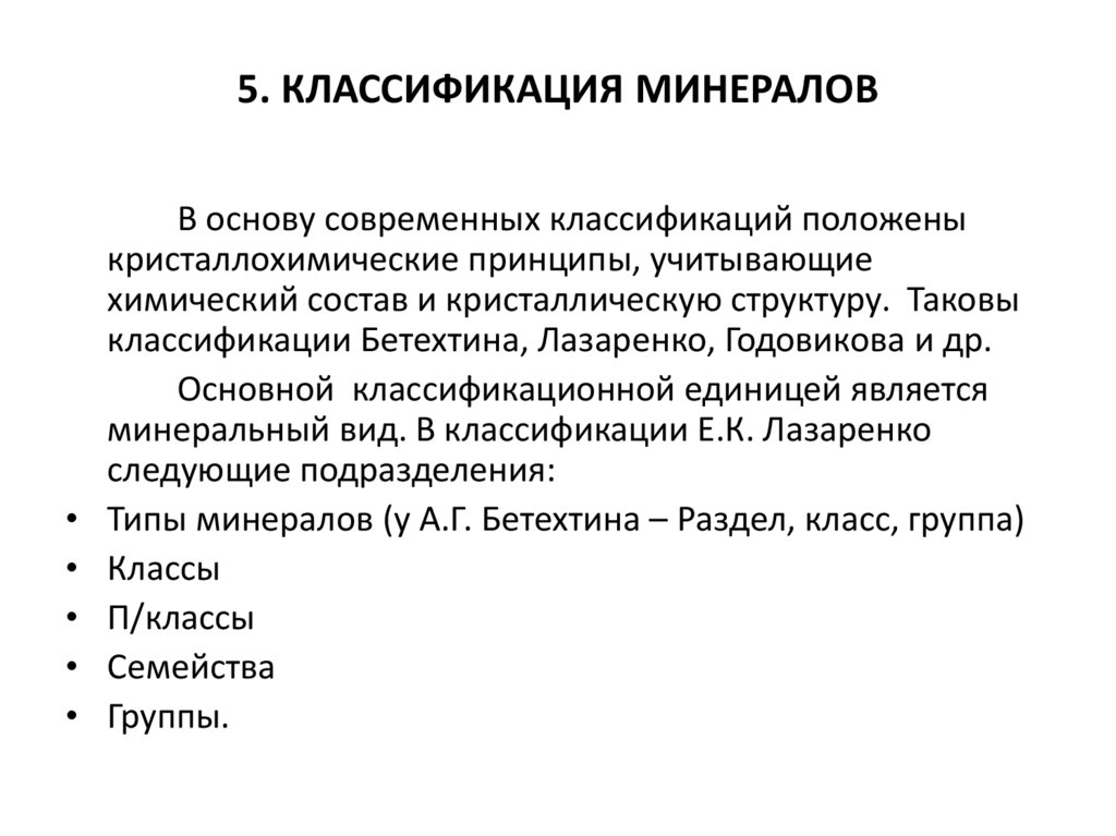 5. КЛАССИФИКАЦИЯ МИНЕРАЛОВ