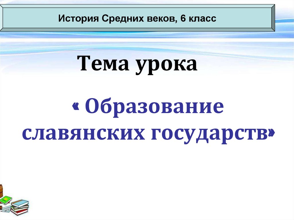 Образование славянских государств презентация