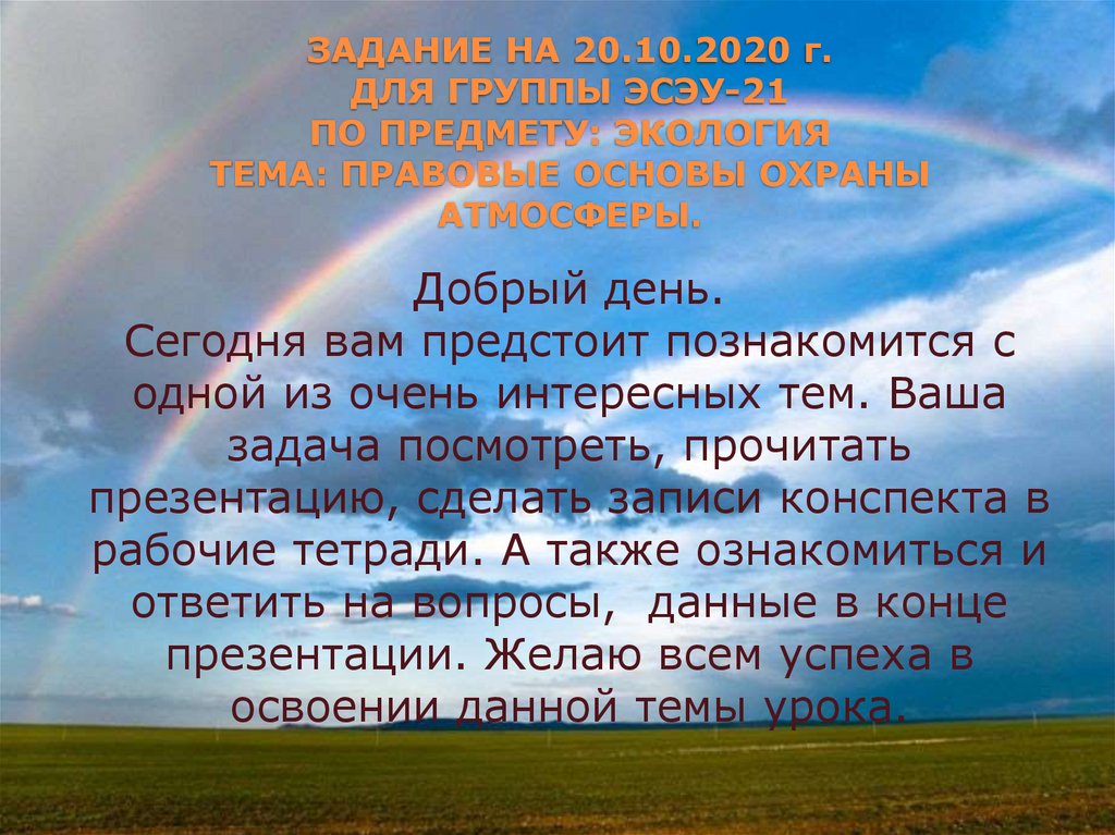 Воздушная среда. Конспект на тему охрана атмосферы. Краткая характеристика охраны атмосферы. Охрана атмосферы мини конспект. Санбюллетень охрана атмосферы.