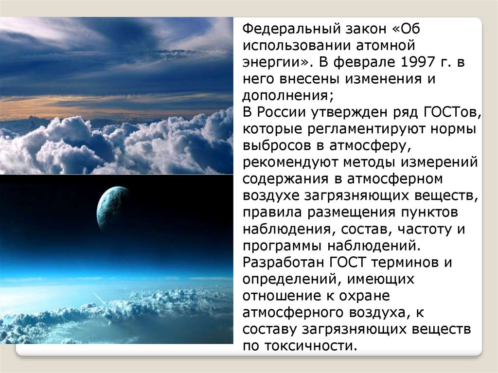 Правила охраны атмосферы. Охрана воздуха. Защита атмосферного воздуха. Правовые основы охраны атмосферы. Атмосфера ОБЖ.