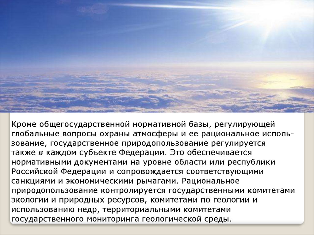 Охрана атмосферы. Правовые основы охраны атмосферы. Рациональное использование и охрана атмосферы. Рациональное использование и охрана атмосферы кратко. Правовые основы охраны атмосферы кратко.