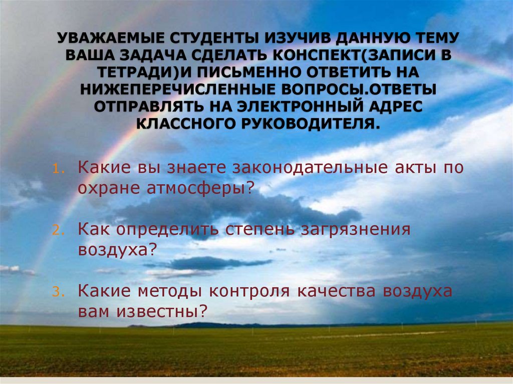 Акты по охране атмосферы. Правовые основы охраны атмосферы. Охрана атмосферного воздуха. Охрана атмосферы презентация. Охрана атмосферного воздуха конспект.