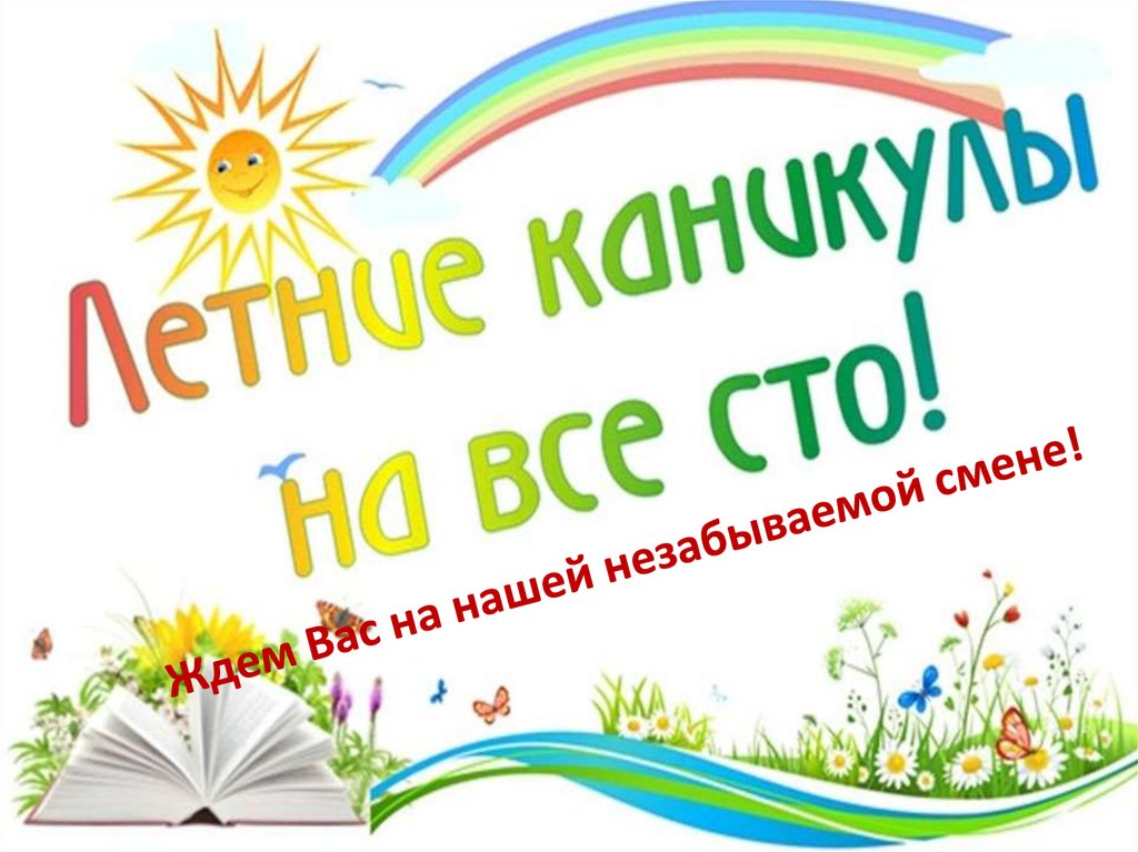 Ждем Вас на нашей незабываемой смене!