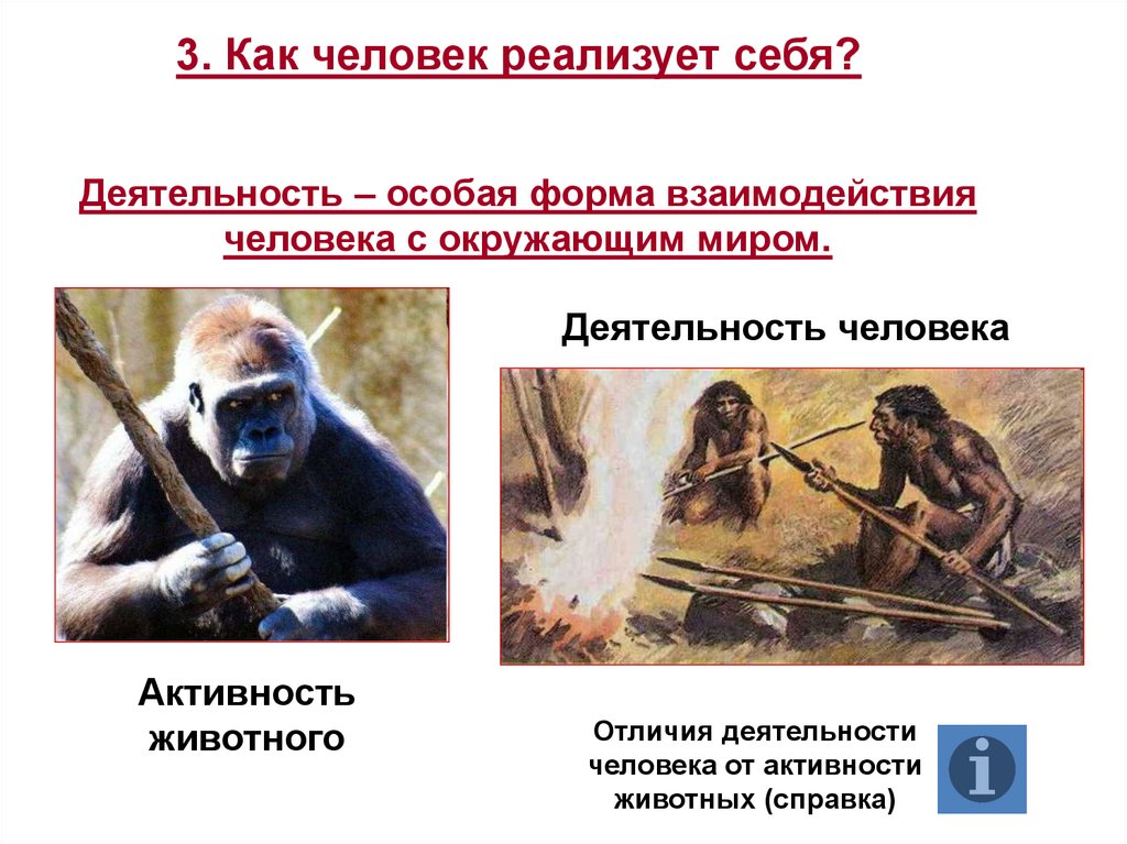 Активность животного. Как человек реализует себя. Формы взаимодействия человека с окружающим миром. Как человек реализуеттсебя. Как человек реализовывает себя.