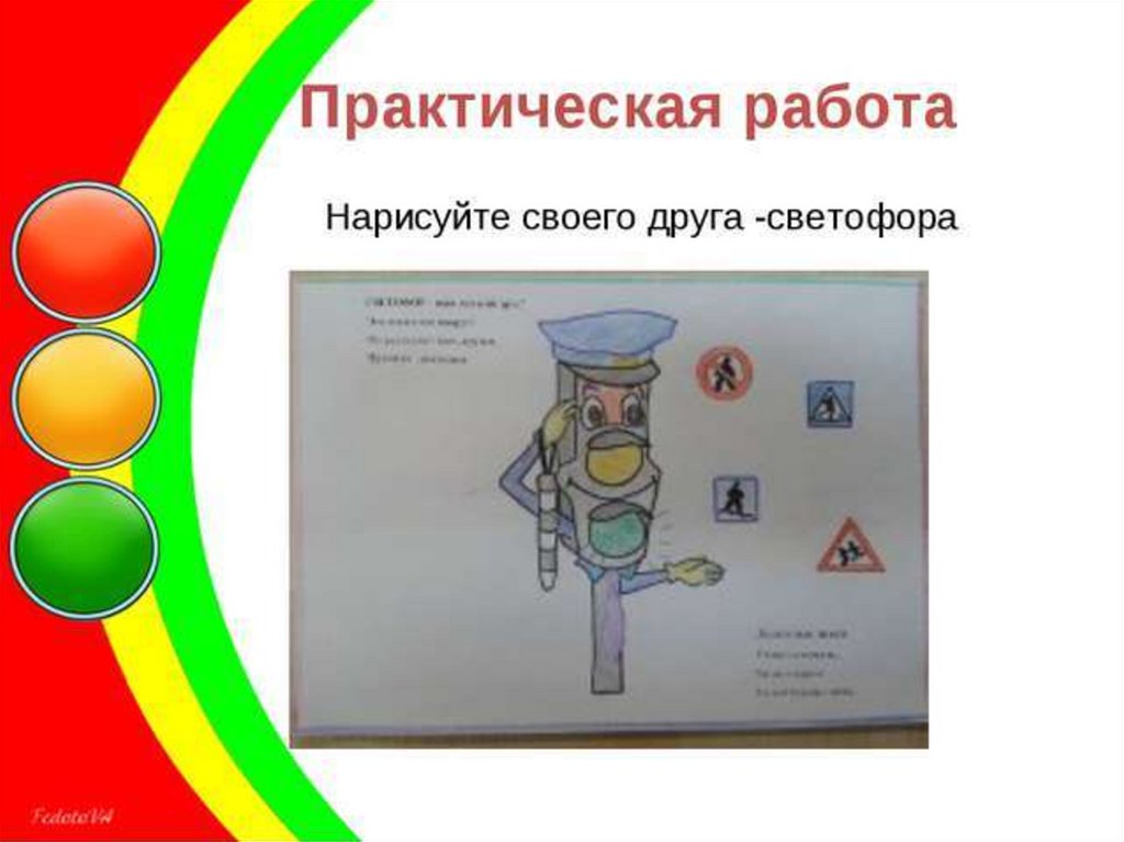 Практическая 25. Практическая работа светофор. Конспект занятия наш друг светофор. Светофор классный час 2 класс. Аннотация к рисунку наш друг светофор.