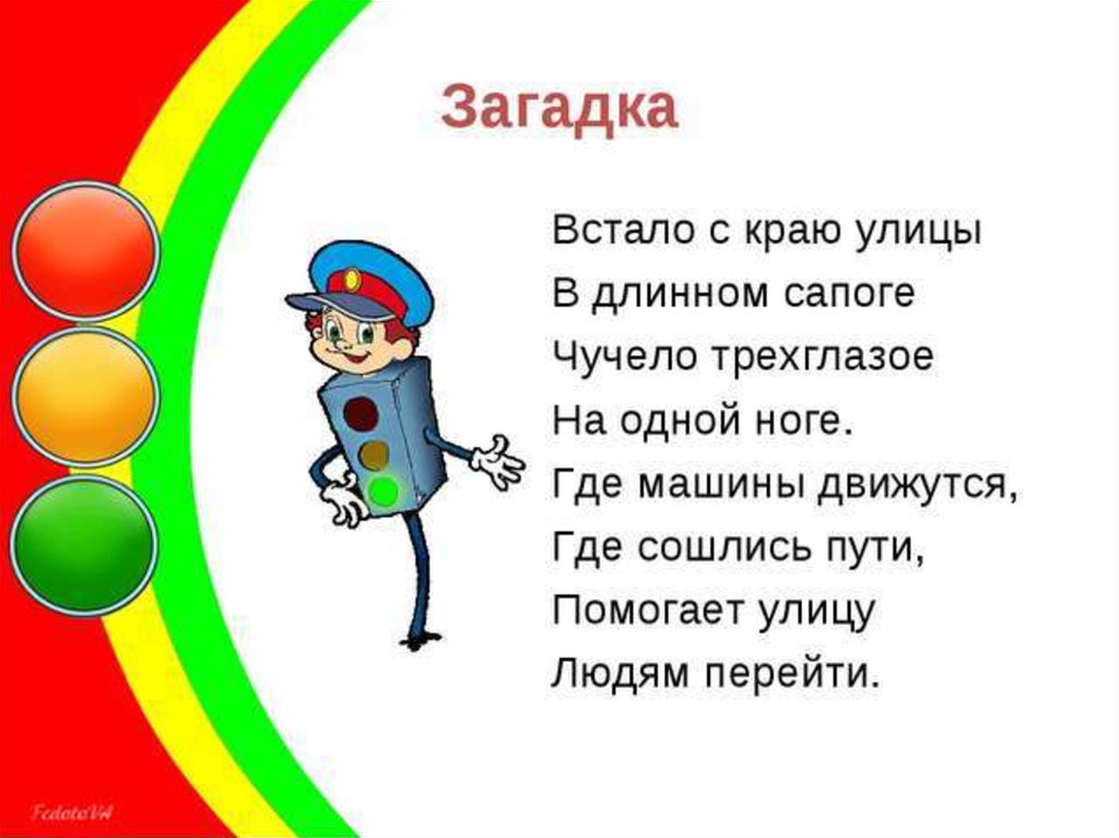 Встать загадка. Загадка про светофор. Загадка про светофор для дошкольников. Стихи загадки про светофор. Загадка про светофор для детей.