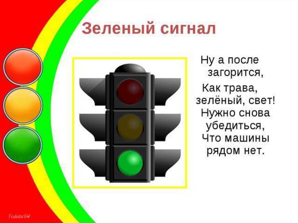 Почему мигает зеленым цветом. Сигналы светофора для малышей. Зеленый свет светофора для детей. Сигналы светофора для дошкольников. Сигналы светофора для пешеходов.