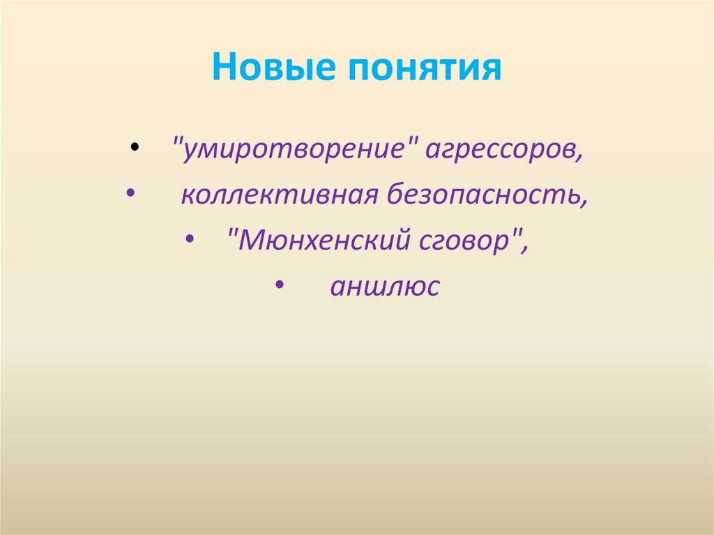 Новые понятия