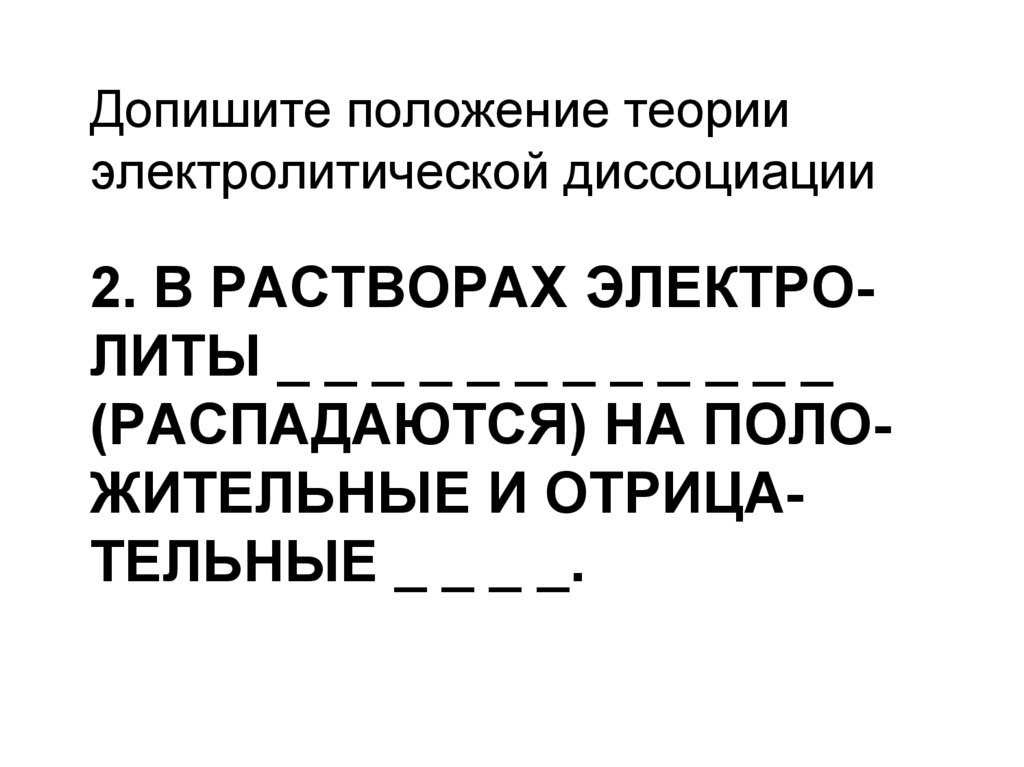 2. В растворах электро-литы _ _ _ _ _ _ _ _ _ _ _ _ (распадаются) на поло-жительные и отрица-тельные _ _ _ _.