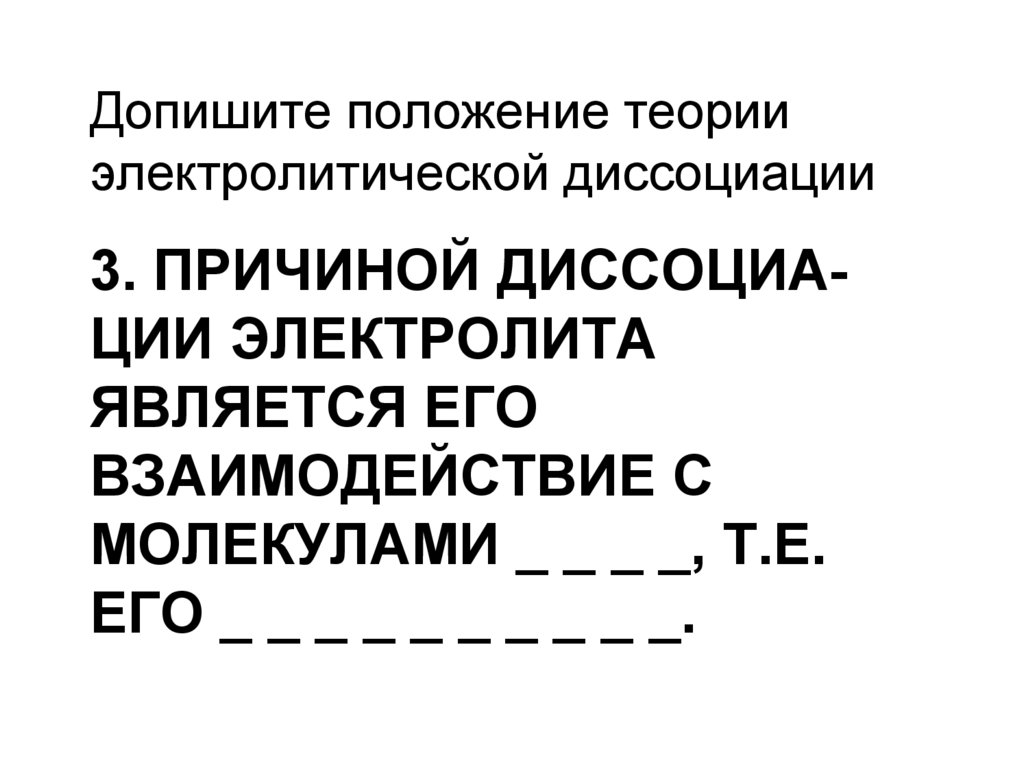3. Причиной диссоциа-ции электролита является его взаимодействие с молекулами _ _ _ _, т.е. его _ _ _ _ _ _ _ _ _ _.