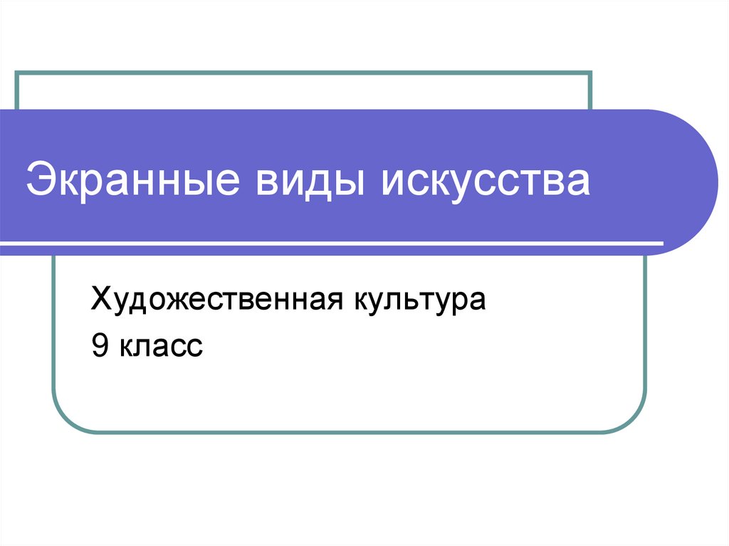 Искусство 9 класс презентации