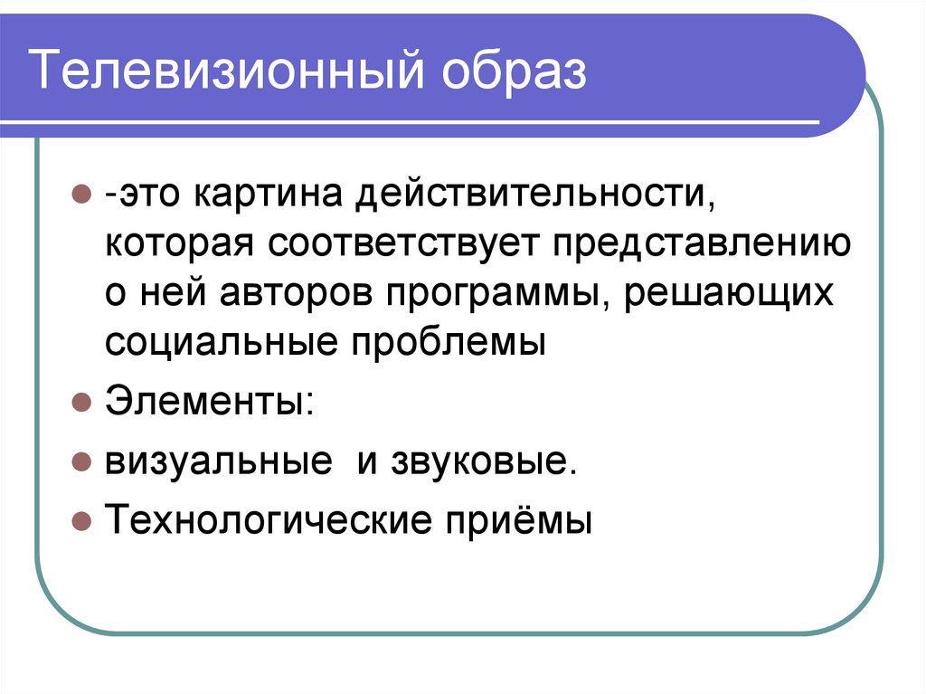 Соответствующее представление. Виды экранных искусств. Телевизионный образ это. Экранное искусство. Телевизионный образ элементы.