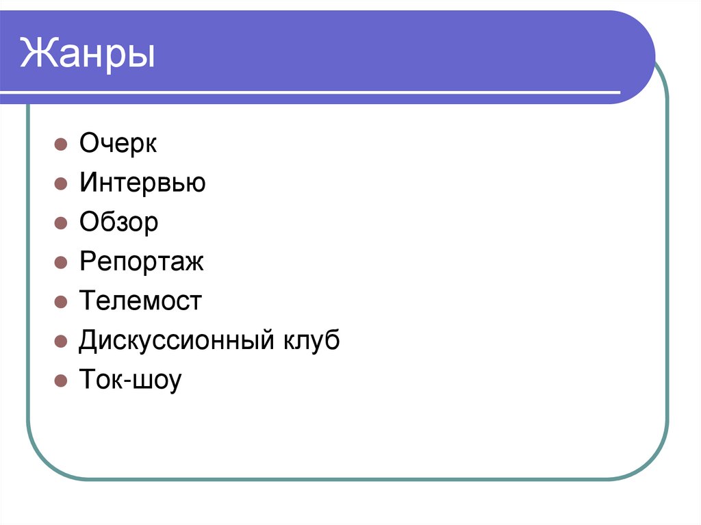 Видеосюжет в репортаже очерке интервью презентация 8 класс