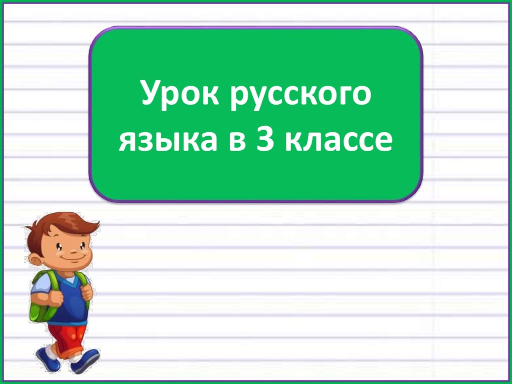 Форма глагола 3 класс презентация. Презентация с уроком не с глаголами 3 кл школа России.
