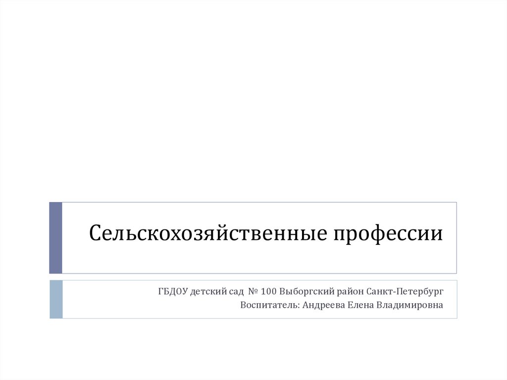 Сообщение о профессиях сельского хозяйства