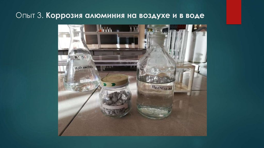 Опыт 3. Коррозия алюминия на воздухе и в воде