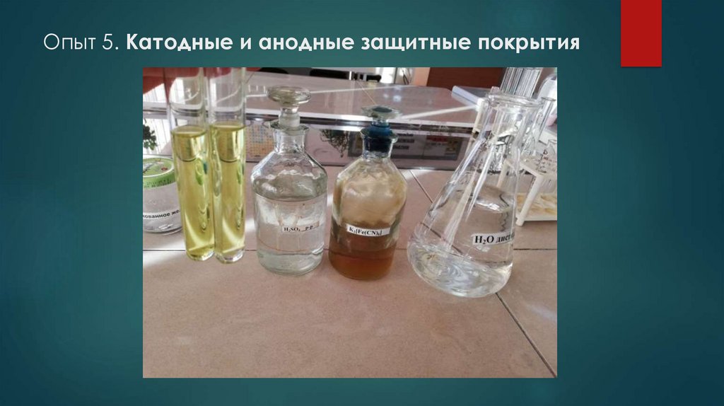 Опыт 5. Катодные и анодные защитные покрытия