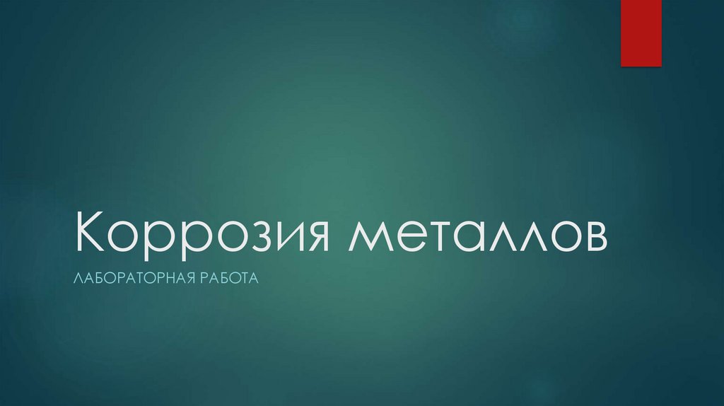 Коррозия металлов