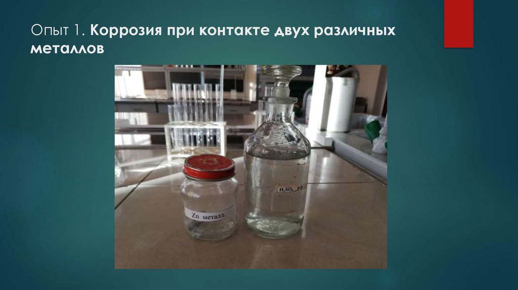 Опыт 1. Коррозия при контакте двух различных металлов