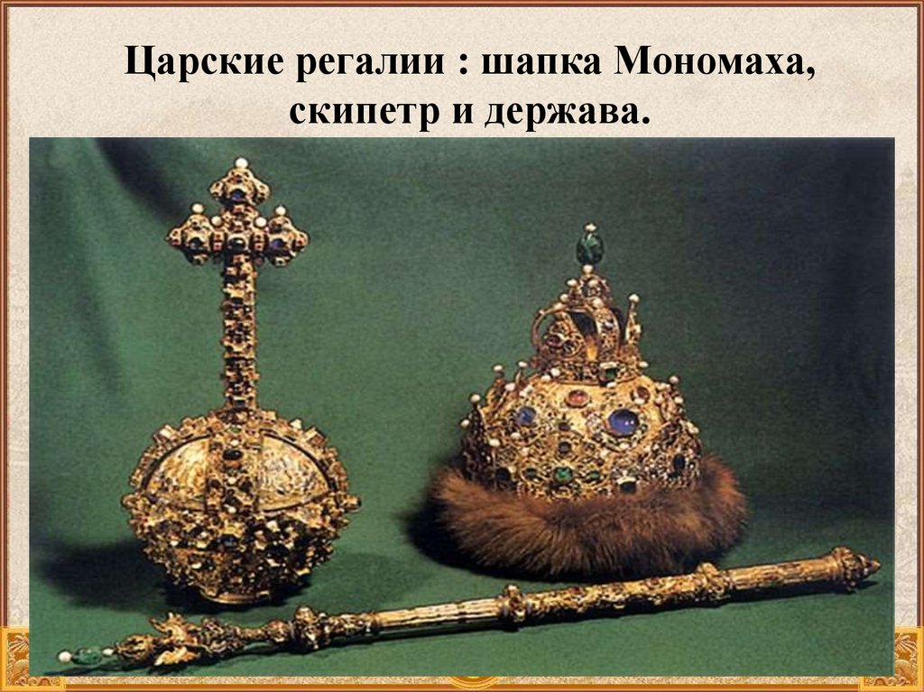 Подарок хана. Шапка Мономаха скипетр и держава Грозного.