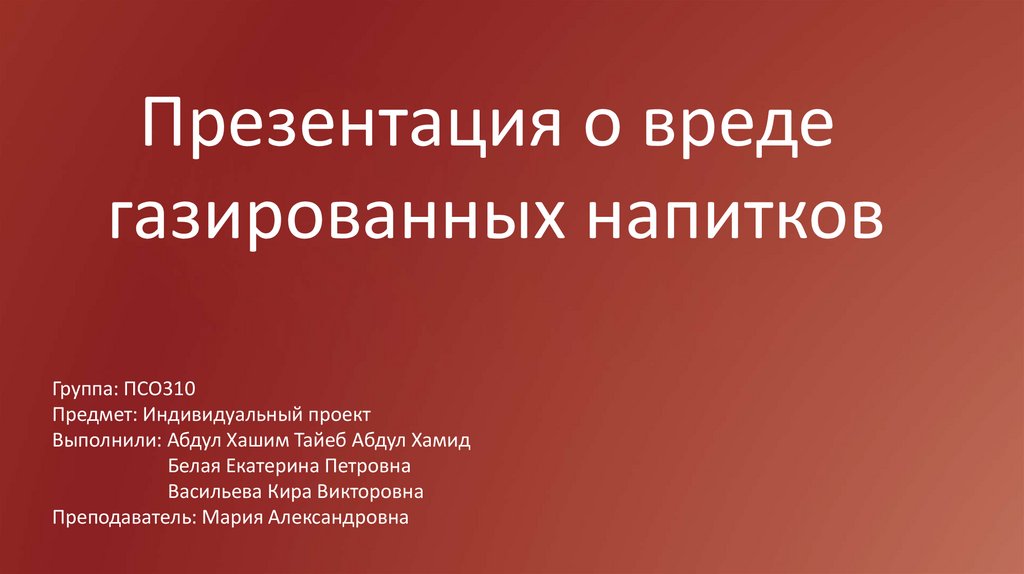 О вреде газированных напитков проект по обж