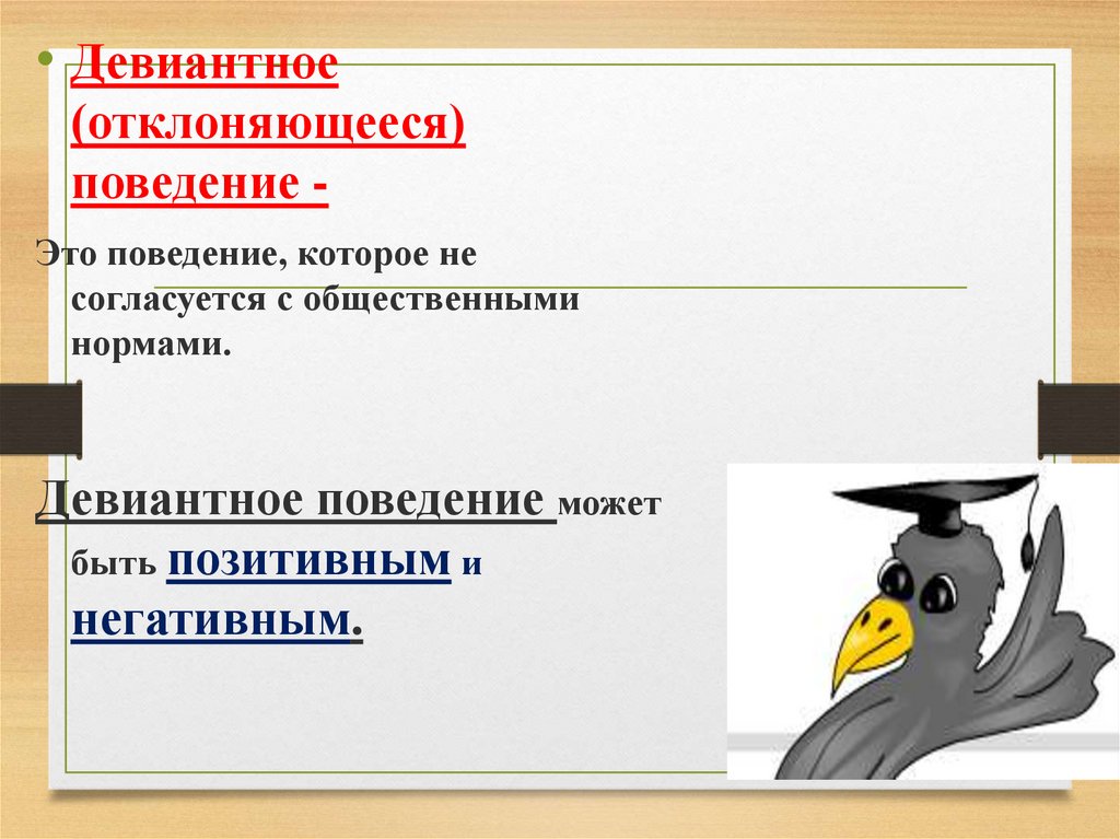 Ситуация иллюстрирующая негативное отклоняющееся поведение конкретная