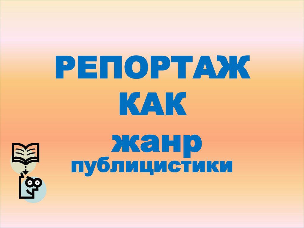 Репортаж как жанр публицистики 8 класс презентация