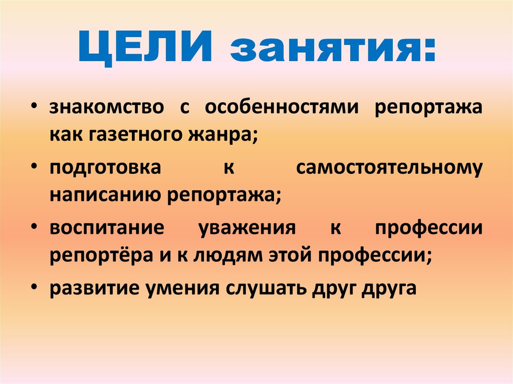 Репортаж как жанр публицистики 8 класс презентация